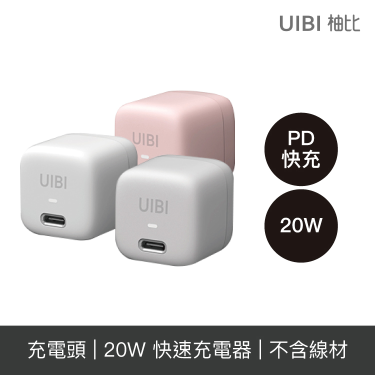 UIBI 20W 迷你快速充電器 豆腐頭設計【授權經銷】