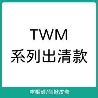 【出清】TWM系列側掀皮套/空壓殼