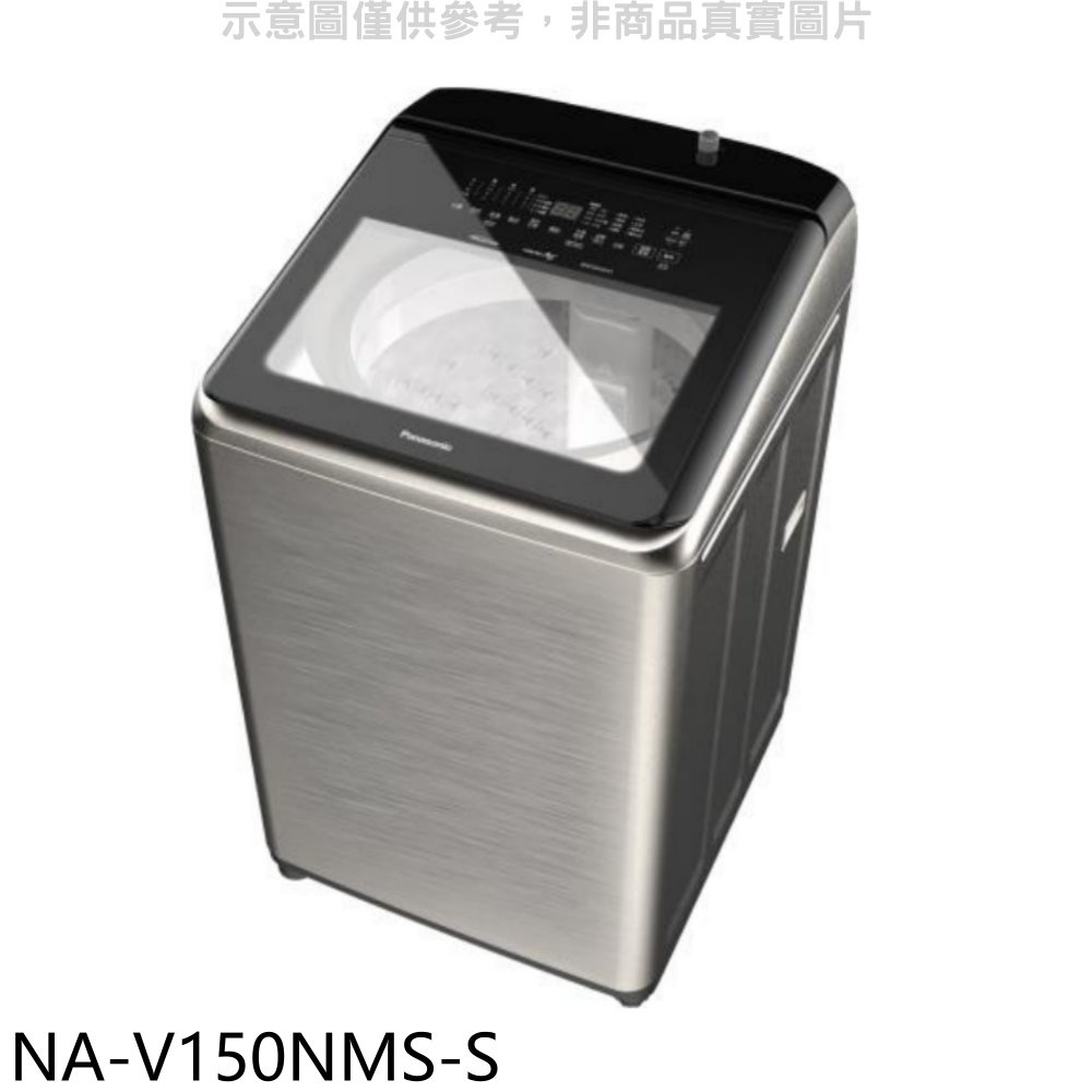 《再議價》Panasonic國際牌【NA-V150NMS-S】15公斤防鏽殼溫水變頻洗衣機(含標準安裝)