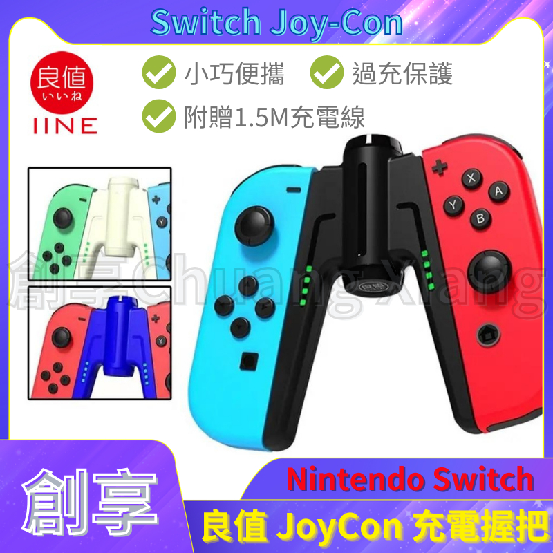 良值 Switch Joy Con充電握把 手把充電器 控制器 JC 擴充手把 附充電線 JoyCon V字充電握把