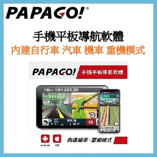 【現貨】PAPAGO/GOLIFE S1導航軟體/序號/授權卡 手機/平板可用 具重機/機車/汽車/自行車模式
