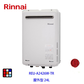 林內牌 REU-A2426W-TR 屋外型24L熱水器
