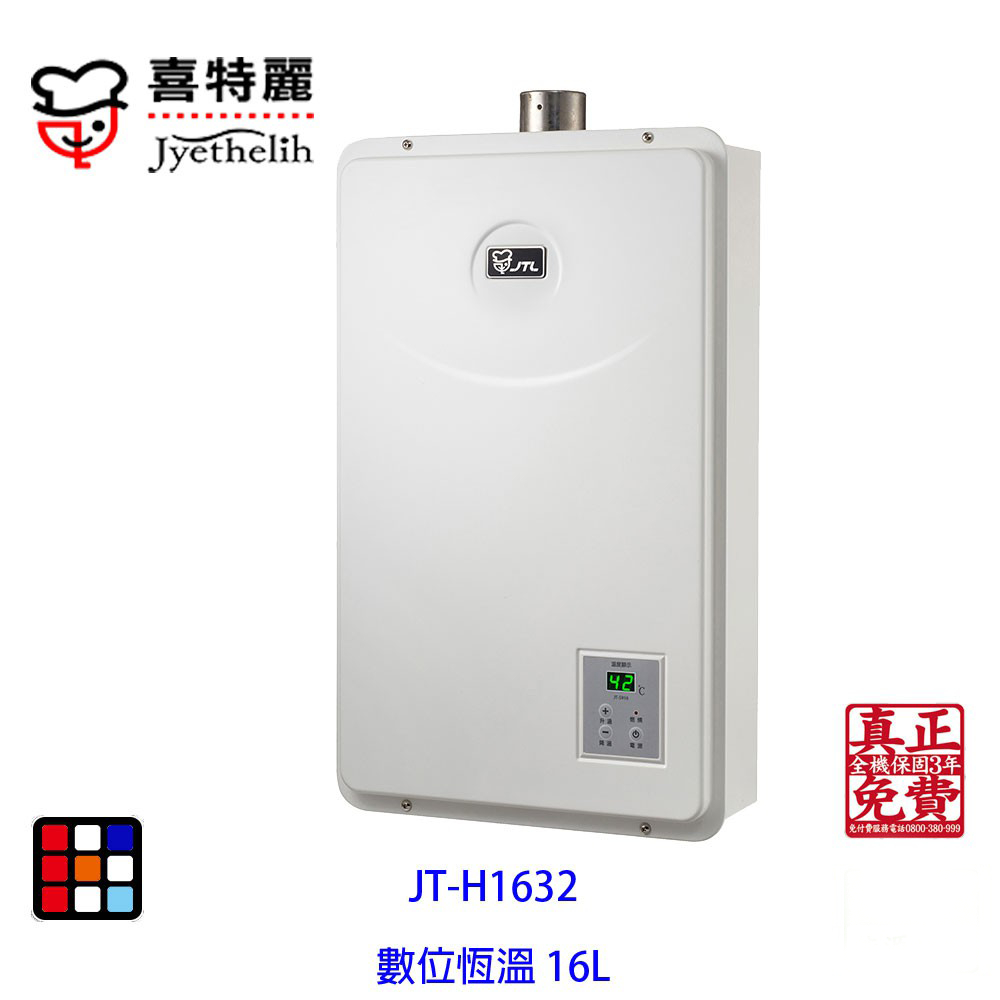 喜特麗  JT-H1632  數位恆慍熱水器 16L