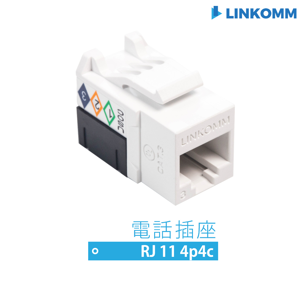 【LINKOMM】Cat. 3電話插座 RJ11 電話座 電話插座 4P4C 電話接頭 cat3