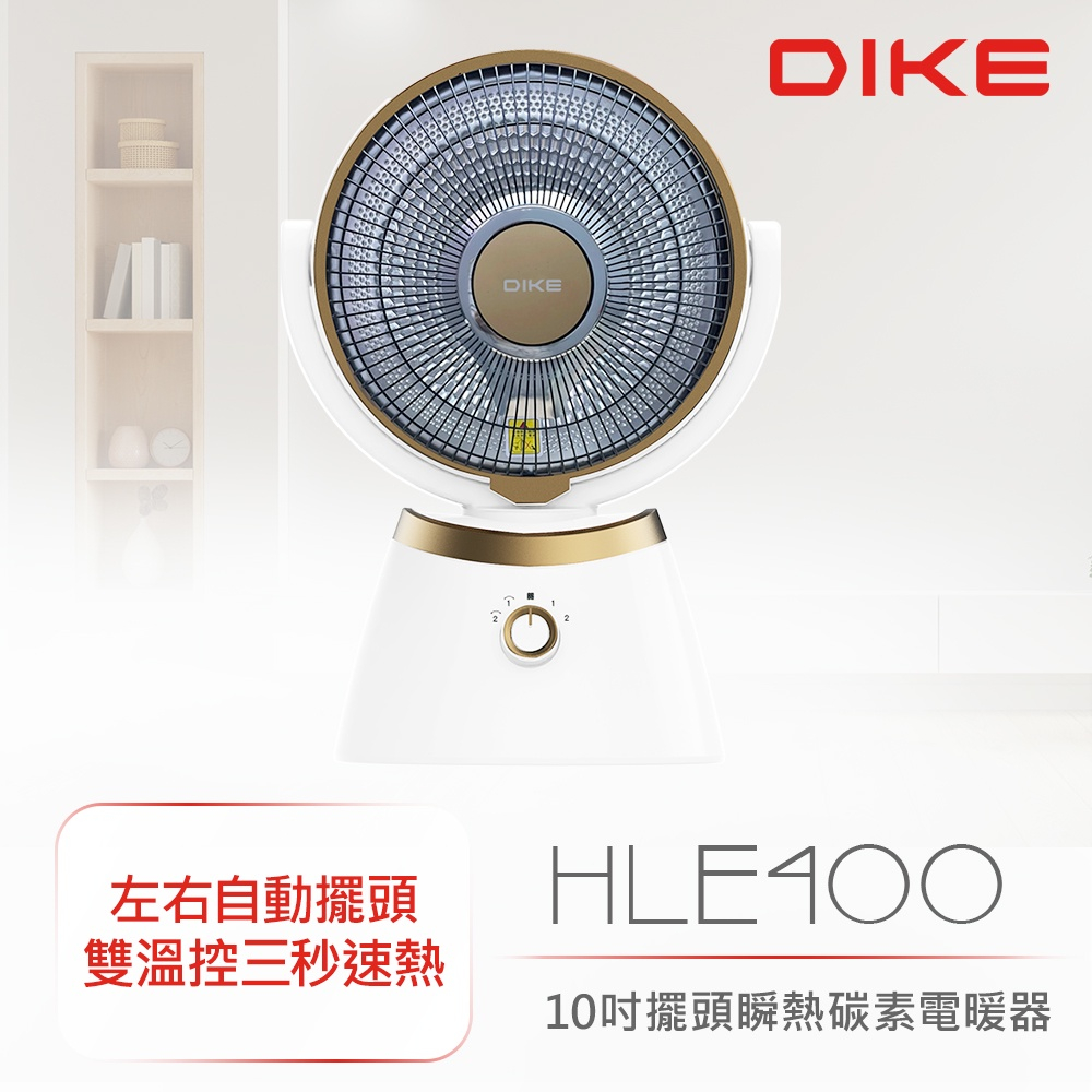 附發票 現貨 DIKE HLE400WT 10吋擺頭瞬熱碳素電暖器 省電 三秒瞬熱 電暖器 碳素電暖器