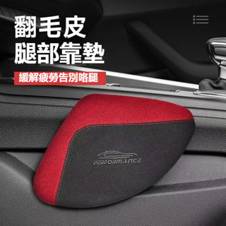 【車型通用】汽車駕駛位腿部靠墊 翻毛皮腿部支撐膝蓋護墊 汽車內飾改裝 黑科技加厚膝蓋靠墊 腿部護墊膝蓋墊 翻毛皮腿部靠墊