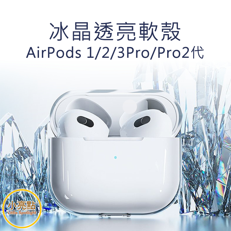 【小亮點】AirPods保護套 耳機殼 透明殼 耳機套 airpods pro2 蘋果耳機 airpods3 2 1代