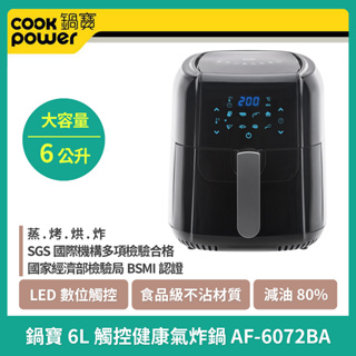 ✨現貨✨【限時優惠】 CookPower 鍋寶 6L 觸控健康氣炸鍋 AF-6072BA