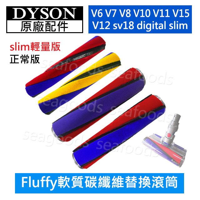 【Dyson】全新原廠 V6V7V8V10 V11V15 V12sv18 Fluffy軟質碳纖維替換滾筒 雷射洗地拖地