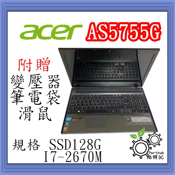 [帕特3C] ACER AS5755G I7-2代 /8G /SSD128G /獨顯 遊戲 商務 二手筆電