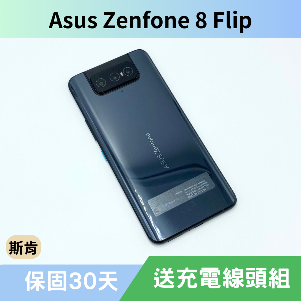 SK 斯肯手機 Asus Zenfone 8 Flip (ZS672KS) 二手手機 高雄含稅發票 保固30天