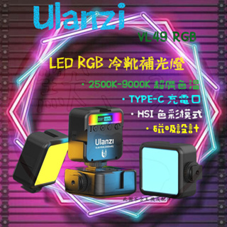 ╭Ulanzi 優籃子╮保固現貨【全彩冷靴LED補光燈】迷你便攜 VL49R 相機補光燈 漫光燈 支架燈 口袋燈 豆腐燈