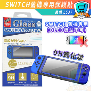 良值 IINE NS 禦天之劍 L537 鋼化膜 9H 0.25mm 螢幕玻璃保護貼 SWITCH 舊機 主機保護貼