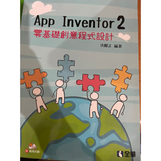 App Inventor2 零基礎創意程式設計