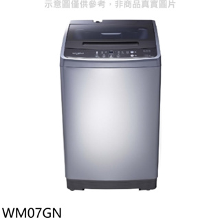 《再議價》惠而浦【WM07GN】7公斤直立洗衣機(含標準安裝)