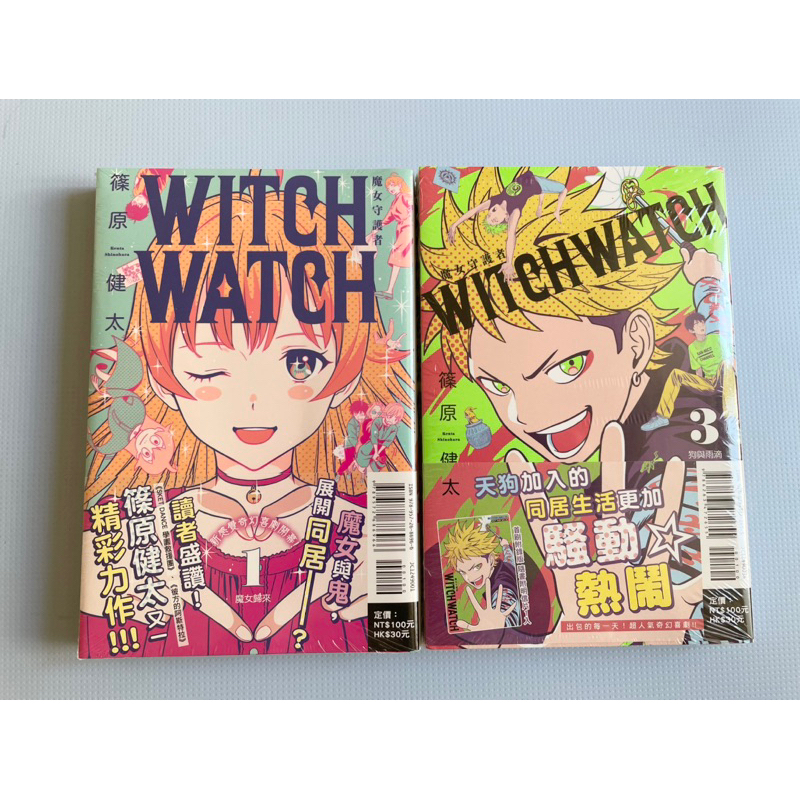 魔女守護者1、3、魔女守護者首刷、首刷附錄版、witch watch