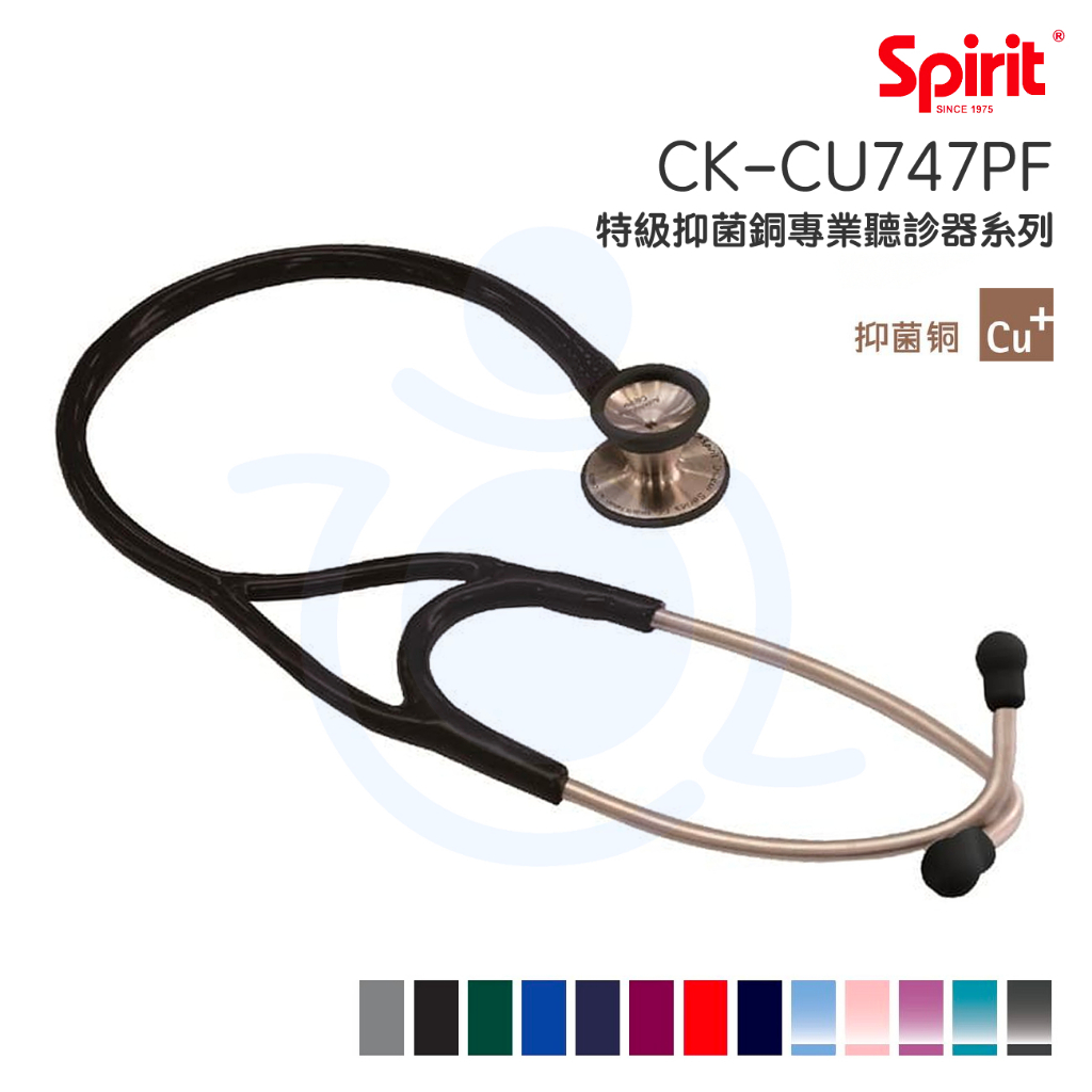 Spirit精國 特級抑菌銅專業聽診器 CK-CU747PF 心臟科雙面聽診器 雙面聽診器 聽診器 和樂輔具