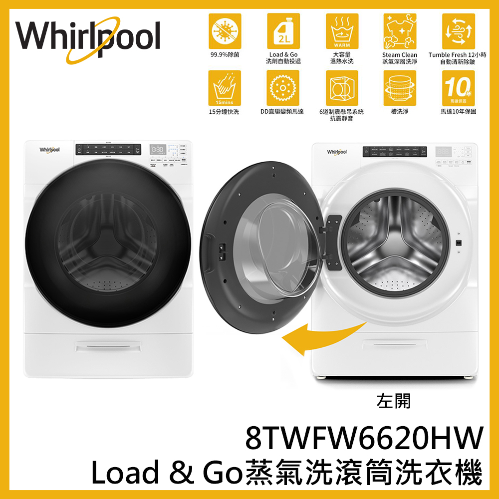 蝦幣回饋【Whirlpool 惠而浦】 17KG 智慧投劑 蒸氣洗脫 滾筒洗衣機 8TWFW6620HW