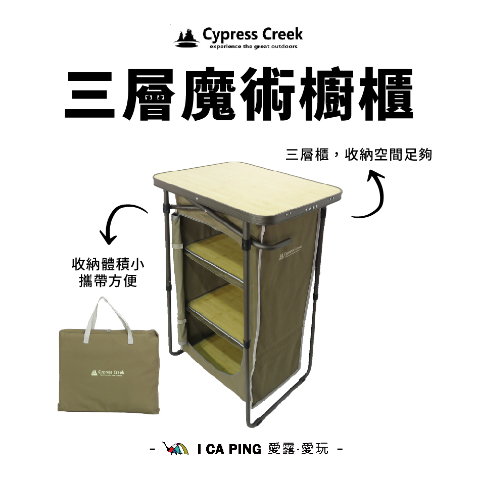 三層魔術櫥櫃【賽普勒斯 Cypress Creek】CC-K200 三層櫃 櫥櫃 摺疊櫥櫃 櫃子 愛露愛玩