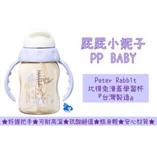 比得兔 滑蓋學習杯 喝水杯 練習杯 台灣製造 奇哥 Peter Rabbit 全新公司貨