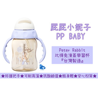 比得兔 滑蓋學習杯 喝水杯 練習杯 臺灣製造 奇哥 Peter Rabbit 全新公司貨
