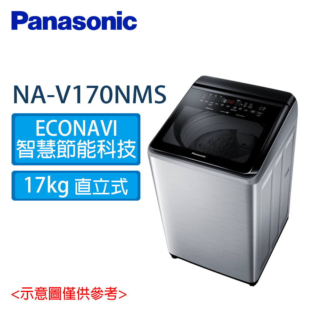 Panasonic 國際 17公斤 智能聯網變頻系列 直立式溫水洗衣機 NA-V170NMS S 不鏽鋼