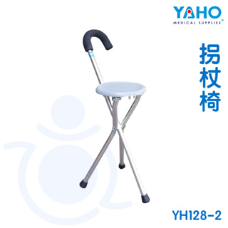 耀宏 YH128-2 拐杖椅 多功能拐杖 手杖椅 手杖 拐杖 YAHO 和樂輔具