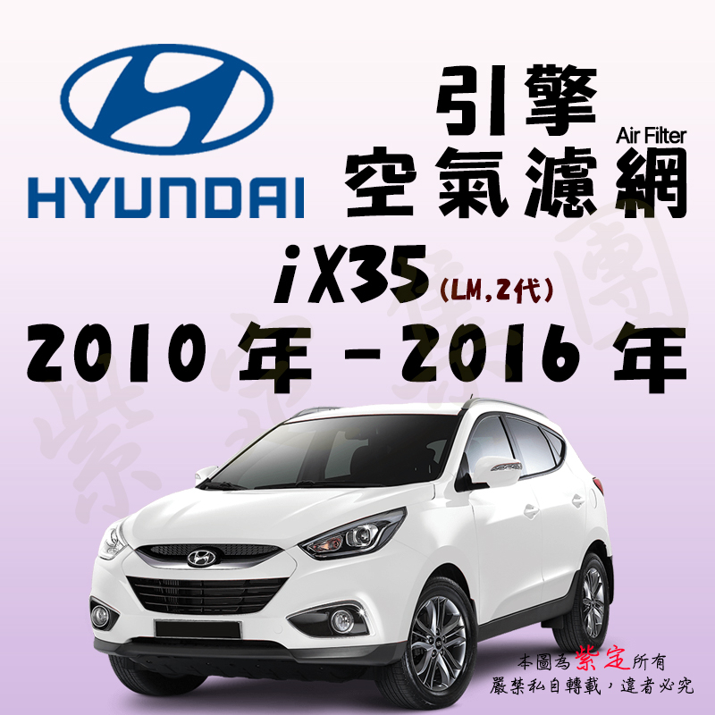 《TT油品》Hyundai 現代 iX35 2代 LM 2010年-2016年【引擎】空氣濾網 進氣濾網 空氣芯 空濾