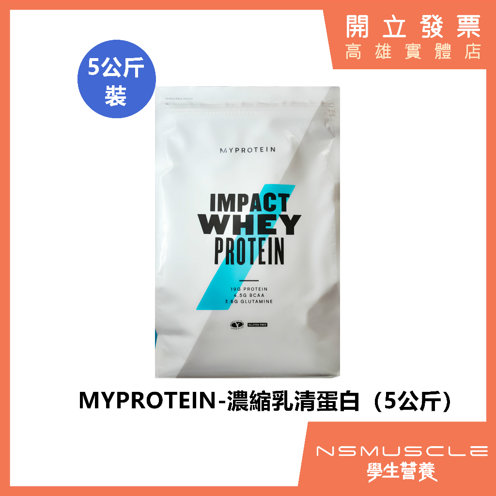 【5公斤裝 免運】🇬🇧MYPROTEIN 低脂濃縮乳清蛋白 5kg 高蛋白 乳清蛋白 蛋白粉