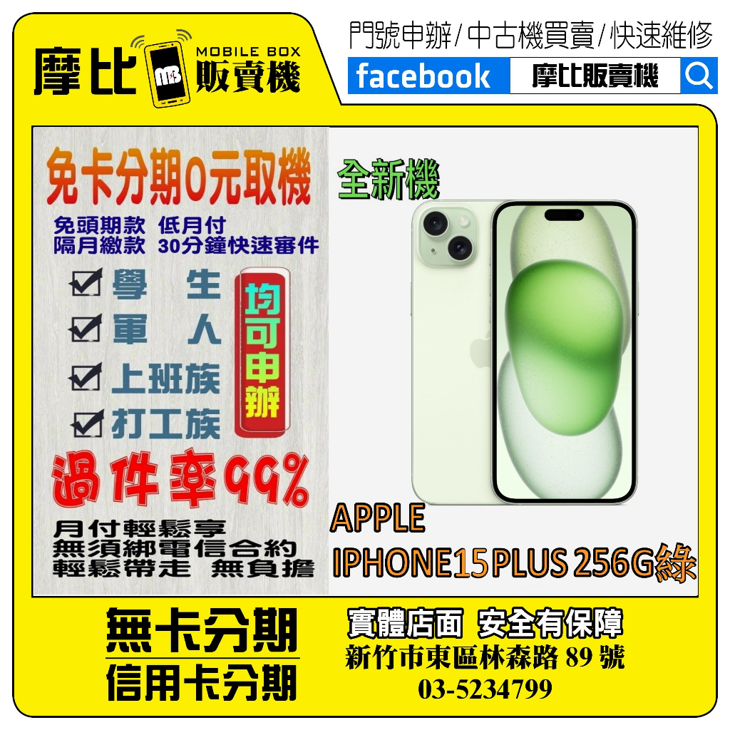 &lt;新機&gt;Apple iPhone 15 PLUS 256G 綠❤️新竹實體店面❤️刷卡分期/無卡分期/舊機換新機