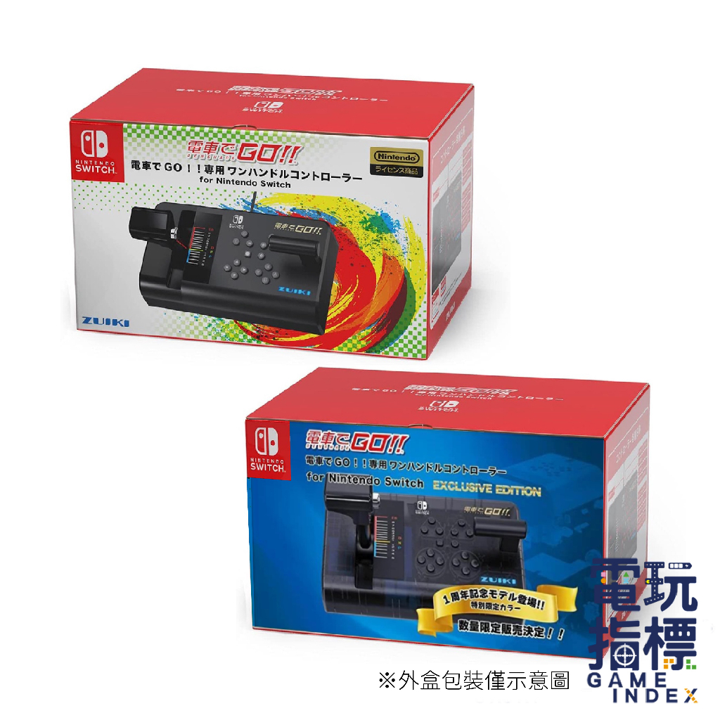 【電玩指標】十倍蝦幣 NS Switch 瑞起 ZUIKI 電車GO 專用  電車控制器 手把 搖桿 專業搖桿 單手把