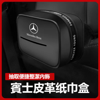 Benz賓士車載紙巾盒 綁帶式紙巾盒 扶手箱紙巾盒W213 W205 E級 C級 C300 CLA GLE椅背紙巾收納盒
