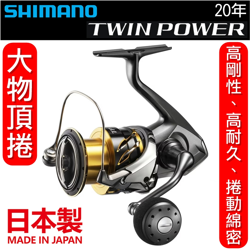 迷你釣具★SHIMANO＜ 20年 TWINPOWER 大物頂捲 ＞日本製，公司貨。 金屬紡車捲線器路亞岸拋海釣場TP