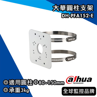 大華DH-PFA152-E｜圓柱支架