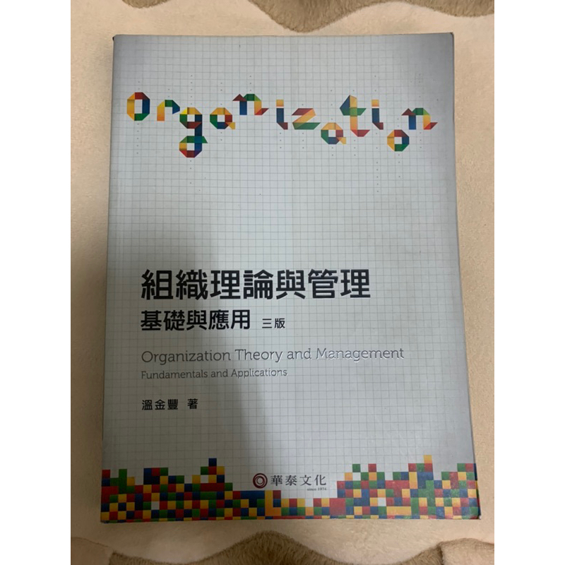 二手書🌼組織理論與管理 基礎與應用 三版