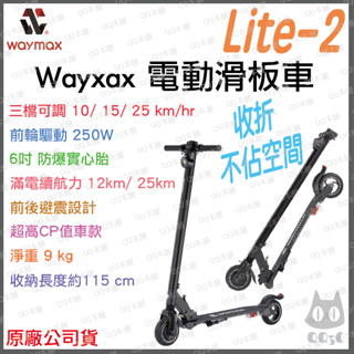 《 限時優惠 現貨 原廠公司貨 輕量設計 》Waymax Lite-2 超輕量 電動滑板車 滑板車 電動車 可折疊