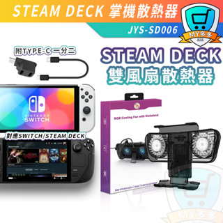 Switch Steam Deck 散熱器 主機散熱風扇底座 主機帶支架 支架散熱器 散熱風扇底座散 風扇 降溫