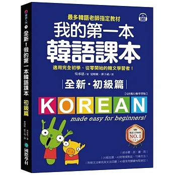 【賣冊◆全新】全新！我的第一本韓語課本【初級篇：QR碼行動學習版】：最多韓語老師指定教材！_國際學村