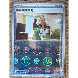 現貨 寶可夢卡牌 精靈球閃 奈奈美的幫助U sv2a F 163/165 PTCG 收藏卡 卡牌遊戲