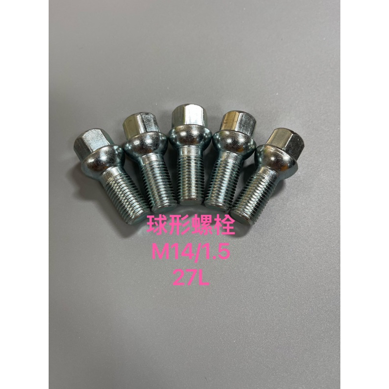 台灣製造BENZ AUDI VW 專用鋁圈球頭螺栓 M14/1.5/27mm