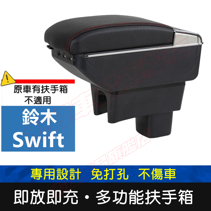 SUZUKI鈴木Swift適用中央扶手箱 車用扶手 Swift 扶手箱 免打孔 USB 中央手扶箱 收纳盒 置物盒 車杯