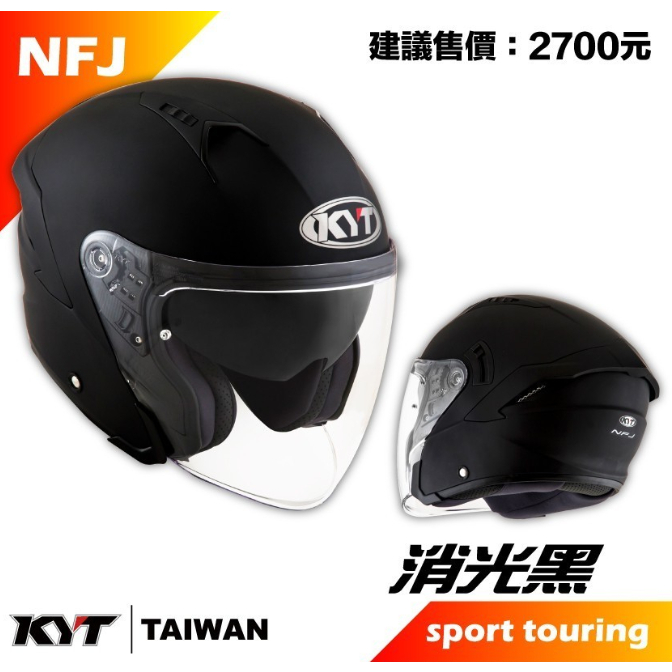 ∥益發安全帽九如店∥【KYT】KYT NFJ 消光黑 白色 素色 半罩式 安全帽 3/4罩 內墨鏡 NF-J