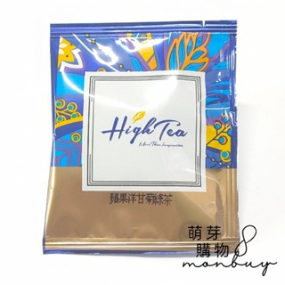 現貨-high tea蘋果洋甘菊綠茶包 2g
