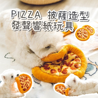 【毛孩日常】pizza披薩造型 發聲響紙玩具 狗玩具 寵物玩具 沙沙響紙 發聲玩具 啾啾玩具 BB發聲 狗狗玩具