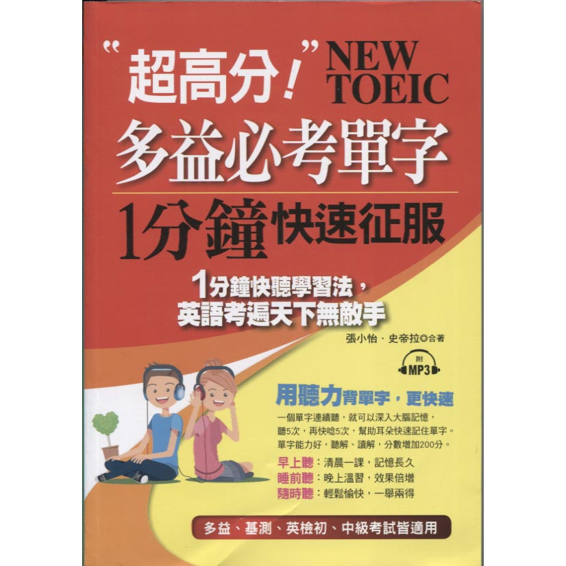 ＊欣閱書室＊布可屋出版「超高分！多益必考單字1分鐘快速征服」張小怡．史帝拉著（二手）