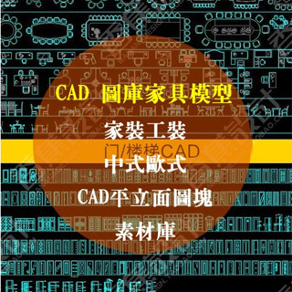 AutoCAD 傢俱模型，2025室內設計cad，相簿傢俱模型家裝工裝中式歐式，CAD平立面圖塊素材庫