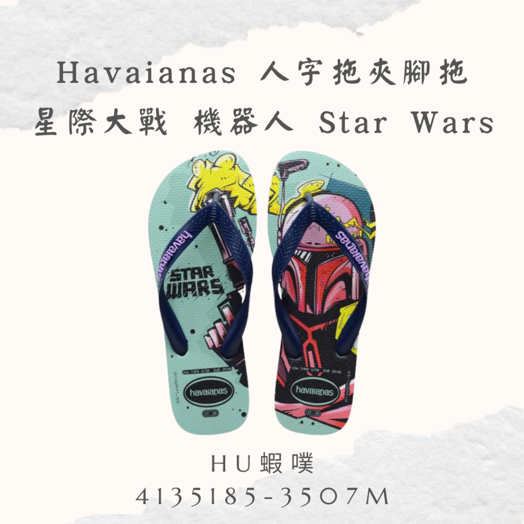這雙有質🫶🏻免運 Havaianas哈瓦仕 拖鞋 夾腳拖 星際大戰 機器人Star Wars 4135185-3507M