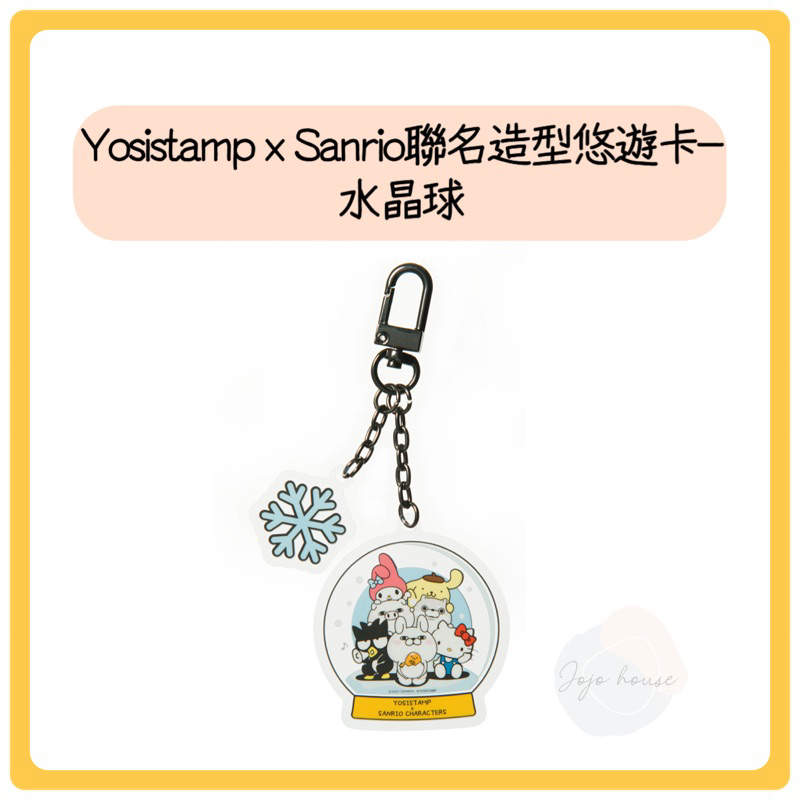 【JOJO HOUSE 🏠】(現貨) 🔥7-11Yosistamp x Sanrio聯名造型悠遊卡-水晶球Kitty