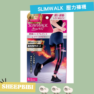 【羊比日貨代購】《預購》SLIMWALK 孅伶 美腿 壓力褲 內搭褲 運動