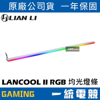 【一統電競】聯力 LIAN LI LANCOOL II RGB 均光燈條 LAN2-2X